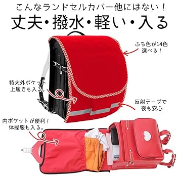 ランドセル カバー　収納付き　オーダーメイド ランドセルカバー 収納付き 撥水 反射材 保護 雨 防汚 ポケット